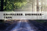 瓯海vs洞头比赛结果，温州瓯海和瓯北是一个地方吗