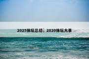 2025体坛总结，2020体坛大事