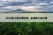 2022爵士鼓比赛时间，全国爵士鼓大赛