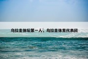 乌拉圭体坛第一人，乌拉圭体育代表团