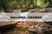 体坛tec鹅鸭杀，杀鸭杀鹅视频