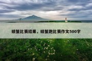 螃蟹比赛结果，螃蟹跑比赛作文500字