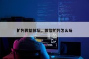 扩列微信体坛，微信扩列怎么玩