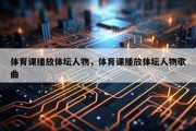 体育课播放体坛人物，体育课播放体坛人物歌曲