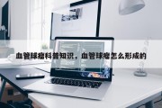 血管球瘤科普知识，血管球瘤怎么形成的