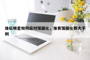 体坛明星如何应对饭圈化，体育饭圈化弊大于利