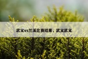 武义vs兰溪比赛结果，武义武义
