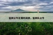 篮网公牛比赛时间表，篮网队公牛