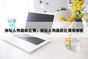 体坛人物最新比赛，体坛人物最新比赛有哪些
