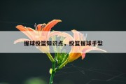 握球投篮知识点，投篮握球手型