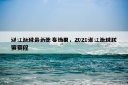 湛江篮球最新比赛结果，2020湛江篮球联赛赛程