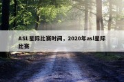 ASL星际比赛时间，2020年asl星际比赛
