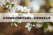 足球球袜知识讲解大全图片，足球球袜怎么穿