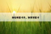 体坛明星卡片，体育球星卡