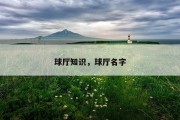 球厅知识，球厅名字