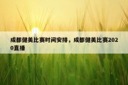 成都健美比赛时间安排，成都健美比赛2020直播