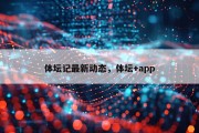体坛记最新动态，体坛+app