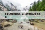 冬奥u型比赛时间，2018冬奥会u型池决赛
