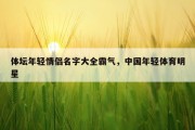 体坛年轻情侣名字大全霸气，中国年轻体育明星
