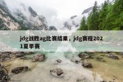 jdg战胜ag比赛结果，jdg赛程2021夏季赛