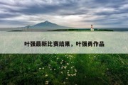 叶强最新比赛结果，叶强勇作品