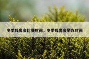冬季残奥会比赛时间，冬季残奥会举办时间