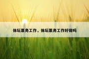 体坛票务工作，体坛票务工作好做吗