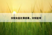 汾阳女篮比赛结果，汾阳篮球