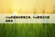 cmg央视体坛荣耀之夜，top荣耀之约颁奖晚会