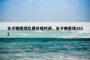 女子橄榄球比赛日程时间，女子橄榄球2021