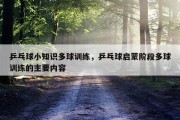乒乓球小知识多球训练，乒乓球启蒙阶段多球训练的主要内容