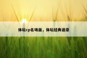 体坛cp名场面，体坛经典语录