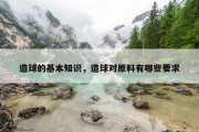 造球的基本知识，造球对原料有哪些要求