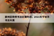 鄞州区教师书法比赛时间，2021年宁波市书法大赛
