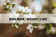戴阳比赛结果，戴阳天的个人资料