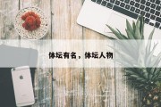 体坛有名，体坛人物
