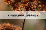 足球情侣比赛结果，足球情侣壁纸