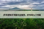 乒乓球知识书籍大全推荐，乒乓球入门书籍