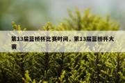 第13届蓝桥杯比赛时间，第13届蓝桥杯大赛