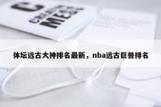 体坛远古大神排名最新，nba远古巨兽排名