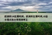 欧洲杯14比赛时间，欧洲杯比赛时间,小赵小钱小孙小李预测甲乙