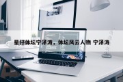 星仔体坛宁泽涛，体坛风云人物 宁泽涛