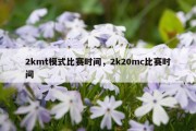 2kmt模式比赛时间，2k20mc比赛时间