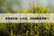 世界体坛第一人马龙，马龙蝉联世界第一
