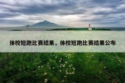 体校短跑比赛结果，体校短跑比赛结果公布