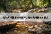 高尔夫球基本知识推杆，高尔夫推杆技术要点