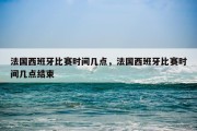 法国西班牙比赛时间几点，法国西班牙比赛时间几点结束