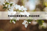 冬运会比赛直播时间，冬运会官网