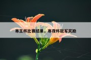 寒王杯比赛结果，寒夜杯冠军奖励