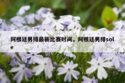 阿根廷男排最新比赛时间，阿根廷男排sole